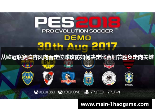 从欧冠联赛阵容风向看定位球攻防如何决定比赛细节胜负走向关键
