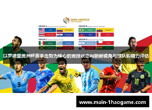 以罗德里美洲杯赛季走势为核心的竞技状态判断新视角与球队影响力评估 以罗德里美洲杯赛季走势为核心的竞技状态判断新视角与球队影响力评估