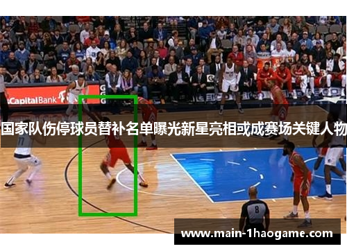 国家队伤停球员替补名单曝光新星亮相或成赛场关键人物 国家队伤停球员替补名单曝光新星亮相或成赛场关键人物