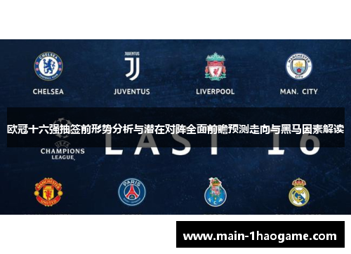 欧冠十六强抽签前形势分析与潜在对阵全面前瞻预测走向与黑马因素解读