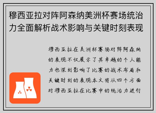 穆西亚拉对阵阿森纳美洲杯赛场统治力全面解析战术影响与关键时刻表现