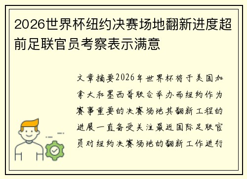 2026世界杯纽约决赛场地翻新进度超前足联官员考察表示满意 2026世界杯纽约决赛场地翻新进度超前足联官员考察表示满意