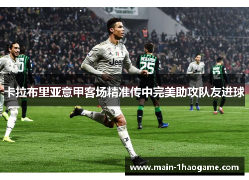 卡拉布里亚意甲客场精准传中完美助攻队友进球
