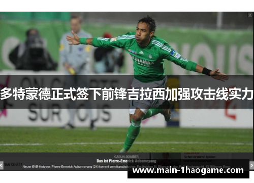 多特蒙德正式签下前锋吉拉西加强攻击线实力 多特蒙德正式签下前锋吉拉西加强攻击线实力
