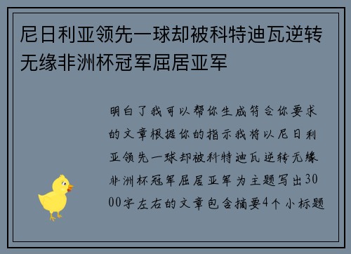 尼日利亚领先一球却被科特迪瓦逆转无缘非洲杯冠军屈居亚军 尼日利亚领先一球却被科特迪瓦逆转无缘非洲杯冠军屈居亚军