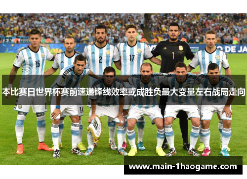 本比赛日世界杯赛前速递锋线效率或成胜负最大变量左右战局走向