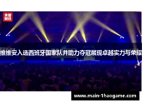 维维安入选西班牙国家队并助力夺冠展现卓越实力与荣耀