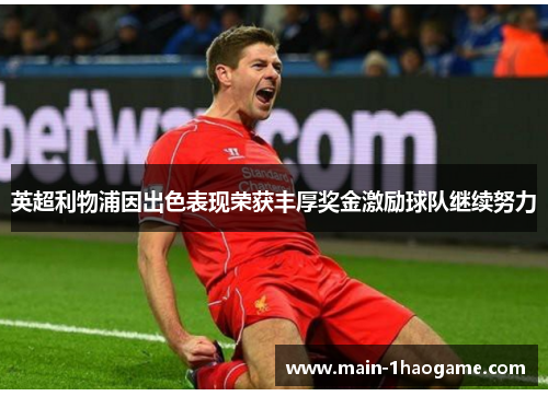 英超利物浦因出色表现荣获丰厚奖金激励球队继续努力