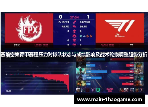 赛前密集德甲赛程压力对球队状态与成绩影响及战术轮换调整趋势分析