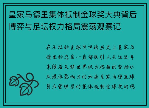 皇家马德里集体抵制金球奖大典背后博弈与足坛权力格局震荡观察记