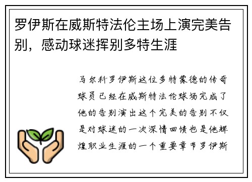 罗伊斯在威斯特法伦主场上演完美告别,感动球迷挥别多特生涯 罗伊斯在威斯特法伦主场上演完美告别,感动球迷挥别多特生涯