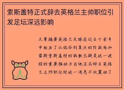索斯盖特正式辞去英格兰主帅职位引发足坛深远影响 索斯盖特正式辞去英格兰主帅职位引发足坛深远影响