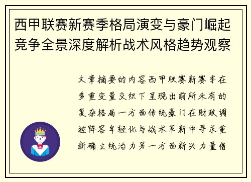 西甲联赛新赛季格局演变与豪门崛起竞争全景深度解析战术风格趋势观察