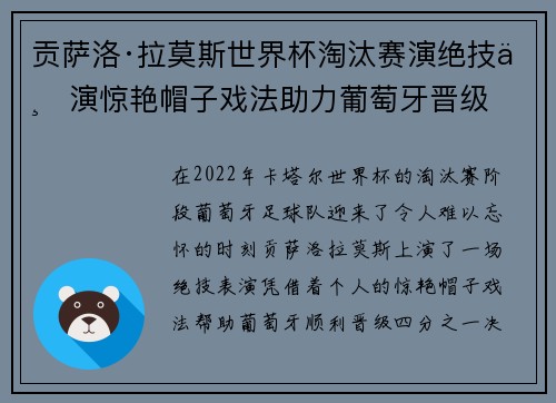 贡萨洛·拉莫斯世界杯淘汰赛演绝技上演惊艳帽子戏法助力葡萄牙晋级