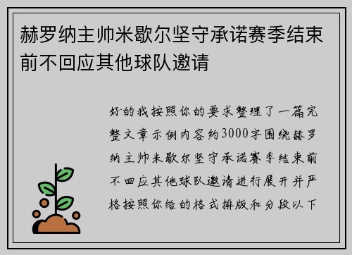 赫罗纳主帅米歇尔坚守承诺赛季结束前不回应其他球队邀请 赫罗纳主帅米歇尔坚守承诺赛季结束前不回应其他球队邀请