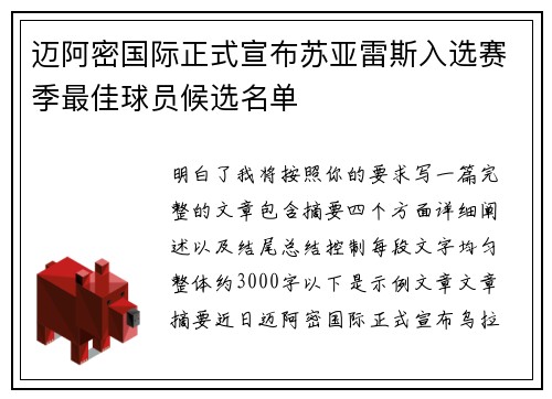 迈阿密国际正式宣布苏亚雷斯入选赛季最佳球员候选名单 迈阿密国际正式宣布苏亚雷斯入选赛季最佳球员候选名单