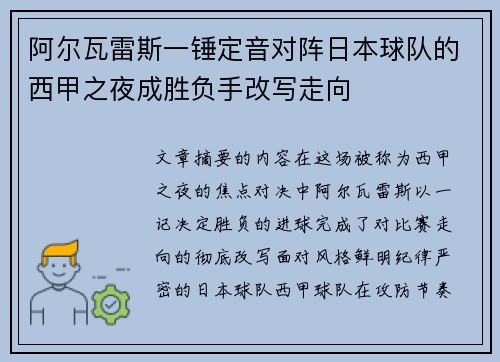 阿尔瓦雷斯一锤定音对阵日本球队的西甲之夜成胜负手改写走向