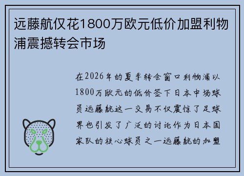 远藤航仅花1800万欧元低价加盟利物浦震撼转会市场 远藤航仅花1800万欧元低价加盟利物浦震撼转会市场