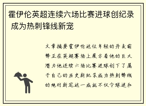 霍伊伦英超连续六场比赛进球创纪录 成为热刺锋线新宠