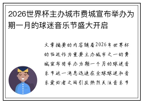 2026世界杯主办城市费城宣布举办为期一月的球迷音乐节盛大开启