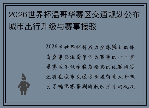 2026世界杯温哥华赛区交通规划公布城市出行升级与赛事接驳