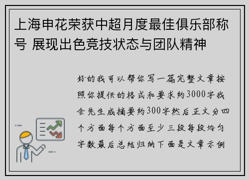 上海申花荣获中超月度最佳俱乐部称号 展现出色竞技状态与团队精神