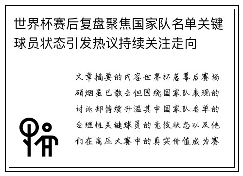 世界杯赛后复盘聚焦国家队名单关键球员状态引发热议持续关注走向