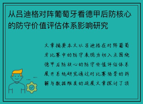 从吕迪格对阵葡萄牙看德甲后防核心的防守价值评估体系影响研究