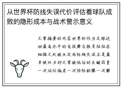 从世界杯防线失误代价评估看球队成败的隐形成本与战术警示意义