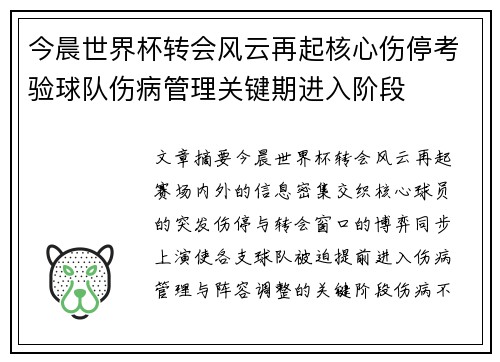 今晨世界杯转会风云再起核心伤停考验球队伤病管理关键期进入阶段