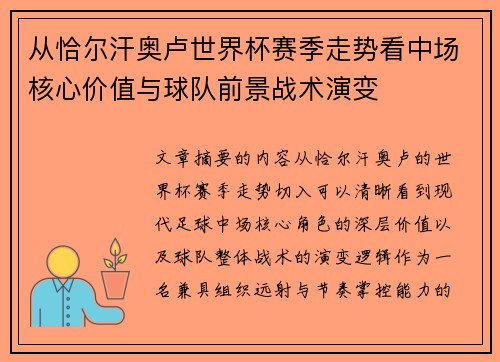 从恰尔汗奥卢世界杯赛季走势看中场核心价值与球队前景战术演变