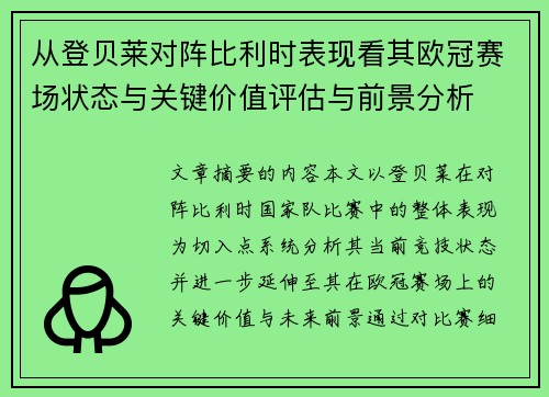 从登贝莱对阵比利时表现看其欧冠赛场状态与关键价值评估与前景分析