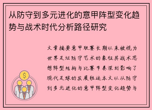 从防守到多元进化的意甲阵型变化趋势与战术时代分析路径研究