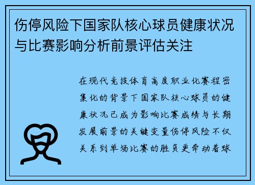 伤停风险下国家队核心球员健康状况与比赛影响分析前景评估关注