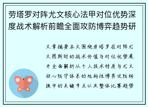 劳塔罗对阵尤文核心法甲对位优势深度战术解析前瞻全面攻防博弈趋势研判