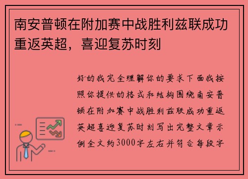 南安普顿在附加赛中战胜利兹联成功重返英超，喜迎复苏时刻