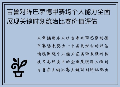 吉鲁对阵巴萨德甲赛场个人能力全面展现关键时刻统治比赛价值评估