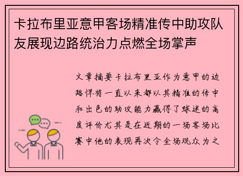 卡拉布里亚意甲客场精准传中助攻队友展现边路统治力点燃全场掌声