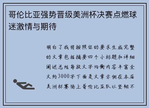 哥伦比亚强势晋级美洲杯决赛点燃球迷激情与期待