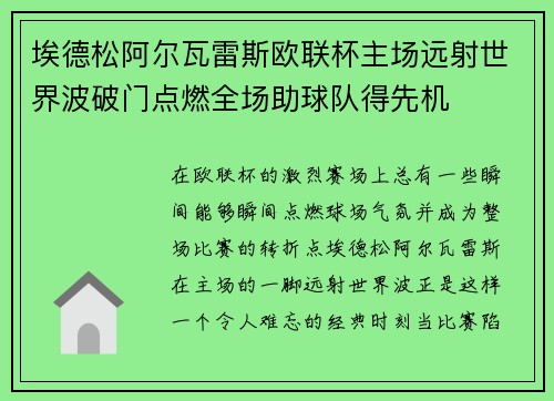 埃德松阿尔瓦雷斯欧联杯主场远射世界波破门点燃全场助球队得先机 埃德松阿尔瓦雷斯欧联杯主场远射世界波破门点燃全场助球队得先机