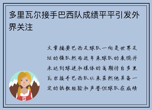 多里瓦尔接手巴西队成绩平平引发外界关注