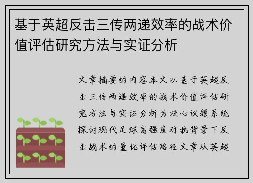基于英超反击三传两递效率的战术价值评估研究方法与实证分析