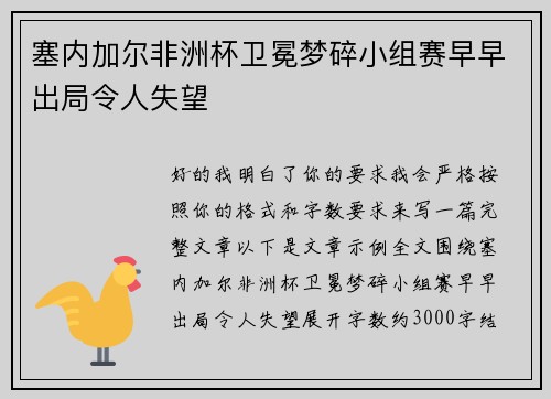 塞内加尔非洲杯卫冕梦碎小组赛早早出局令人失望