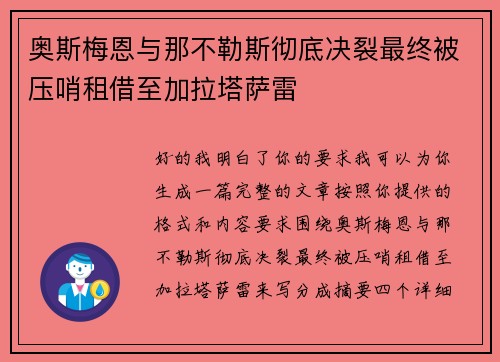 奥斯梅恩与那不勒斯彻底决裂最终被压哨租借至加拉塔萨雷 奥斯梅恩与那不勒斯彻底决裂最终被压哨租借至加拉塔萨雷