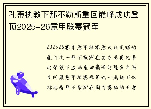 孔蒂执教下那不勒斯重回巅峰成功登顶2025-26意甲联赛冠军 孔蒂执教下那不勒斯重回巅峰成功登顶2025-26意甲联赛冠军