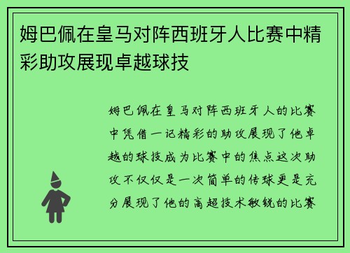 姆巴佩在皇马对阵西班牙人比赛中精彩助攻展现卓越球技