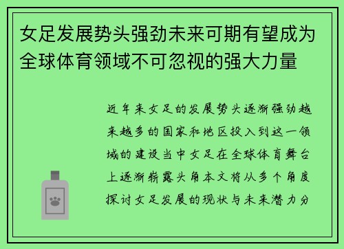 女足发展势头强劲未来可期有望成为全球体育领域不可忽视的强大力量 女足发展势头强劲未来可期有望成为全球体育领域不可忽视的强大力量