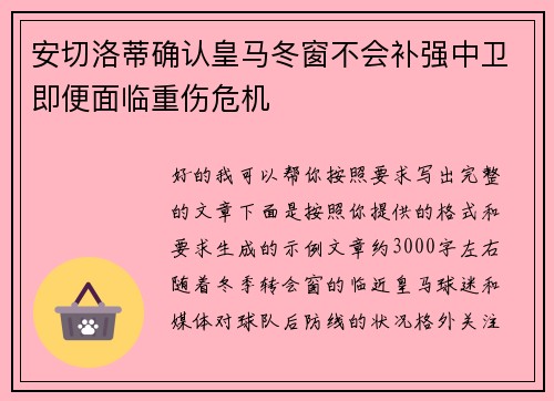安切洛蒂确认皇马冬窗不会补强中卫即便面临重伤危机