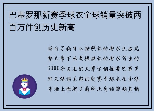 巴塞罗那新赛季球衣全球销量突破两百万件创历史新高 巴塞罗那新赛季球衣全球销量突破两百万件创历史新高