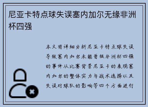尼亚卡特点球失误塞内加尔无缘非洲杯四强 尼亚卡特点球失误塞内加尔无缘非洲杯四强